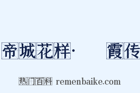 帝城花样·琯霞传是什么意思的图片